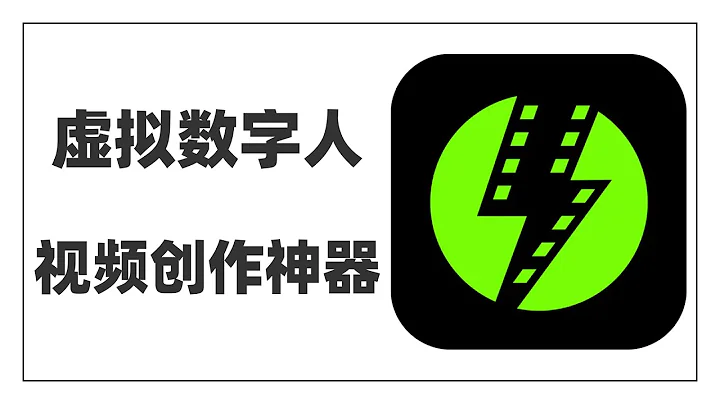 一鍵生成虛擬數字人視頻的創作神器，視頻博主必備，不出鏡也能做口播，人均網紅博主就靠它了~ - 天天要聞