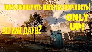 ONLY UP! ПОРА ПРОВЕРИТЬ СЕБЯ НА ПРОЧНОСТЬ! СТРИМ.