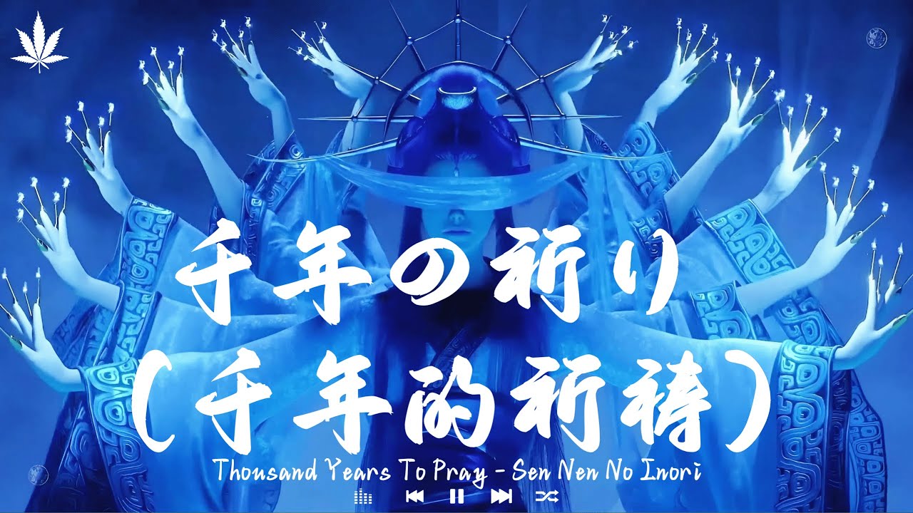 [1 HOUR] A Thousand Years of Prayer (Sennen No Inori) | 千年の祈り (千年的祈祷) - Himekami (姫神) | 抖音 TikTok ♪