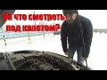 КАК ПРОВЕРИТЬ АВТО ПЕРЕД ПОКУПКОЙ - ДВИГАТЕЛЬ