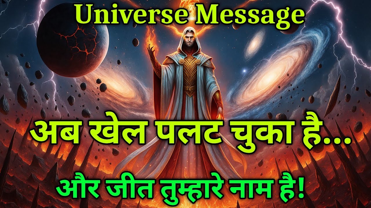 ✅ चुने हुए लोग — तुम्हारा आख़िरी कदम साबित कर गया कि तुम 100% हो! 👑🔥 | Universe Message