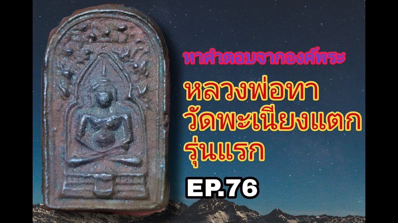 หลวงพ่อทา วัดพะเนียงแตก รุ่นแรก #หาคำตอบจากองค์พระ ep.76