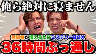 【20万人絶対達成】登録者が増える度ミステリーBOX⁉︎36時間生配信 Part4