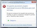 Ошибка Не удалось вычислить индекс производительности Windows