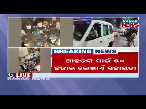 କୋଲକାତାରେ ଅଘଟଣ: ୧୮ ମୃତ, ୩୫ ଆହତ