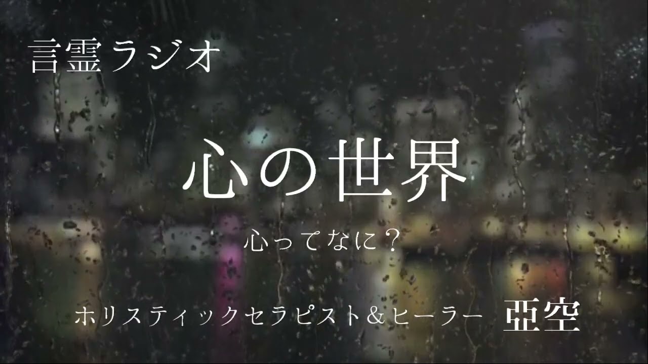【言霊ラジオ】#1 『心の世界』~心ってなに?