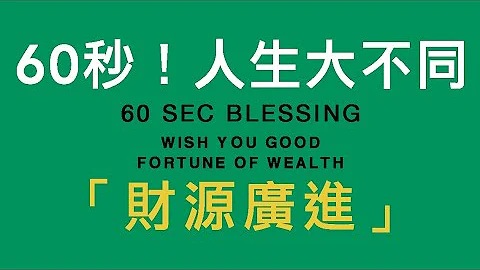 60秒！人生大不同～《观音千手法》“ 财源广进 ”60 sec Fortune Blessing "Wish you good fortune of wealth" - 天天要闻
