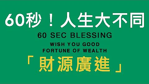 60秒！人生大不同～《觀音千手法》「 財源廣進 」60 sec Fortune Blessing "Wish you good fortune of wealth" - 天天要聞