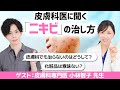 【ニキビの治し方】 いち早くニキビを治すには？皮膚科でも治らないニキビ治療やスキンケアのポイントなど 【化粧品専門家×皮膚科医コラボ】