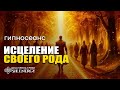 ИСЦЕЛЕНИЕ РОДА. ГИПНОМЕДИТАЦИЯ.