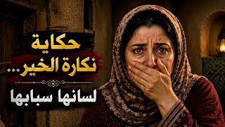 حكاية نكارة الخير 📜 من اروع و اجمل الحكايات الشعبية المغربية و قصص التراث الشعبي المغربي 