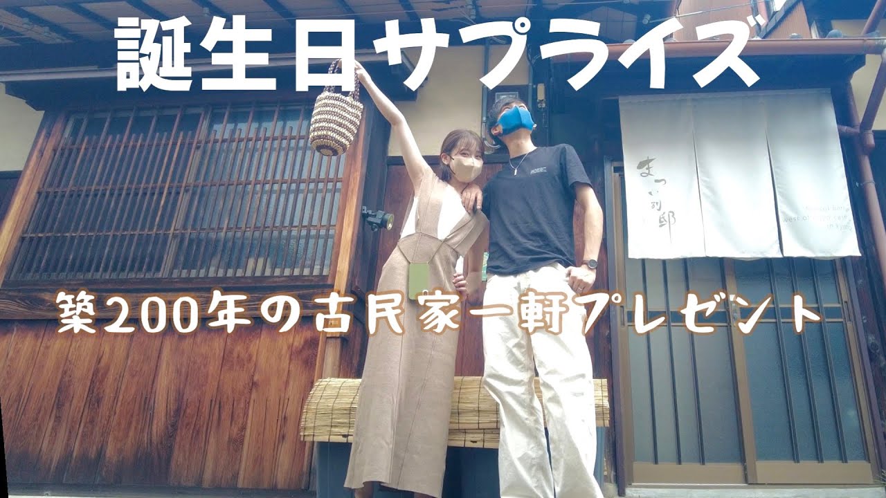 Birthday Vlog 愛しの彼女を全力でお祝いする誕生日サプライズ Youtube