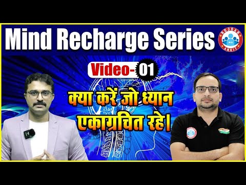 ध्यान को एकाग्रचित कैसे करें | How to Concentrate On Studies | Mind Recharge Series #1