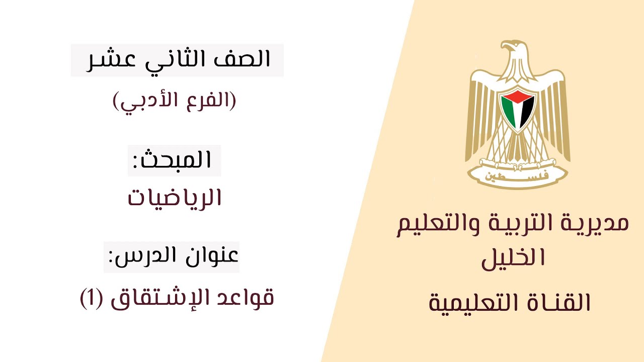 الصف الثاني عشر(الأدبي) | الرياضيات | قواعد الإشتقاق 1