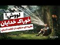 لوش خوراک خدایان نظریه ای متفاوت از خلقت انسان 