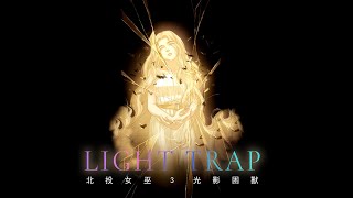 PATAAUW北投女巫3光影困獸 先行曲  LIGHT TRAP  TV size  FANMADE MUSIC VIDEO /粉絲製作歌曲