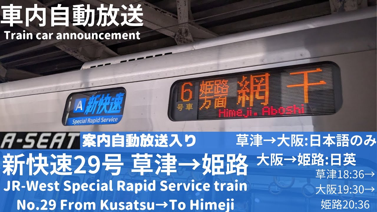 [車内自動放送/最新版]新快速29号(A-SEAT連結列車)/姫路方面網干行 草津→姫路/JR-West Special Rapid Service train car announcement