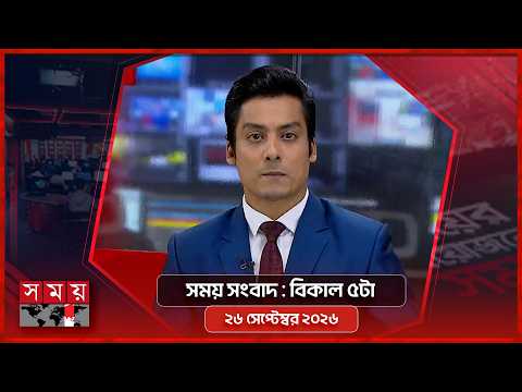 সময় সংবাদ | বিকাল ৫টা | ২৬ সেপ্টেম্বর ২০২৬ | Somoy TV Bulletin 5pm | Latest Bangladeshi News