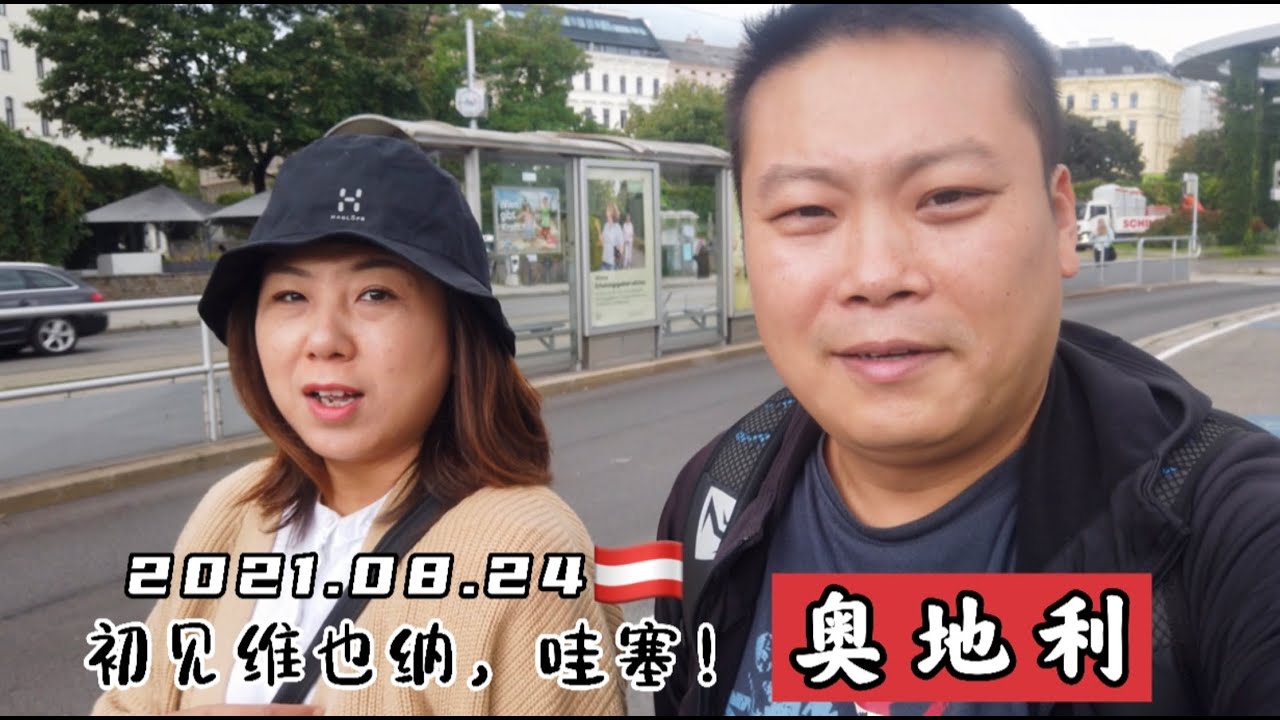 来到奥地利维也纳的第一天，整齐干净的房屋以及街道，真的很哇塞！2021.08.24