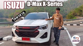 รีวิว Isuzu d-max x-series ได้จับรถในฝันครั้งแรก กับค่าตัว 1.024 ล้านบาท 150 ม้ามันไม่อืดนะ​