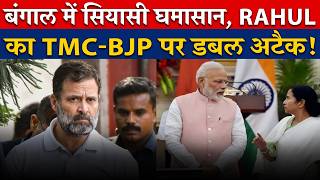 बंगाल में सियासी घमासान, Rahul का TMC-BJP पर डबल अटैक! #bangalelection #modigovernment #bjp