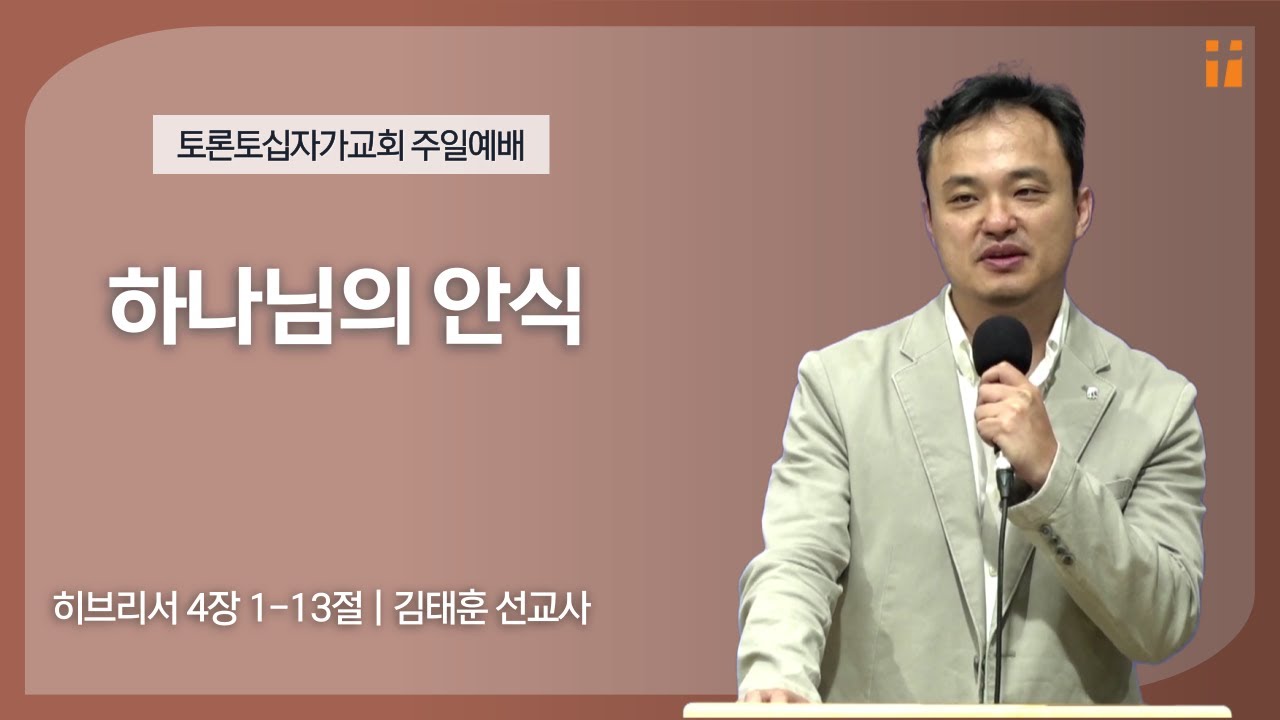 하나님의 안식 | 김태훈 선교사 | 토론토십자가교회 | 2023.6.25 주일예배