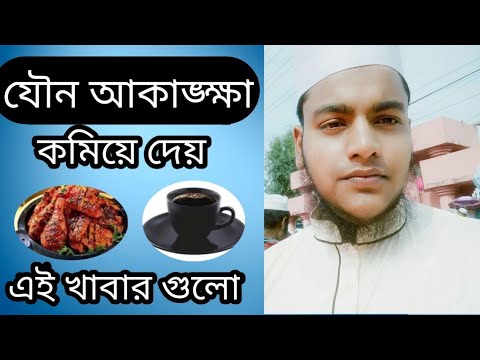 যৌন চাহিদা কমে যাচ্ছে এই খাবার গুলোর কারণে।