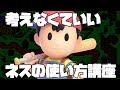 本当に頭を使いたくない人向けのネス解説【スマブラSP】