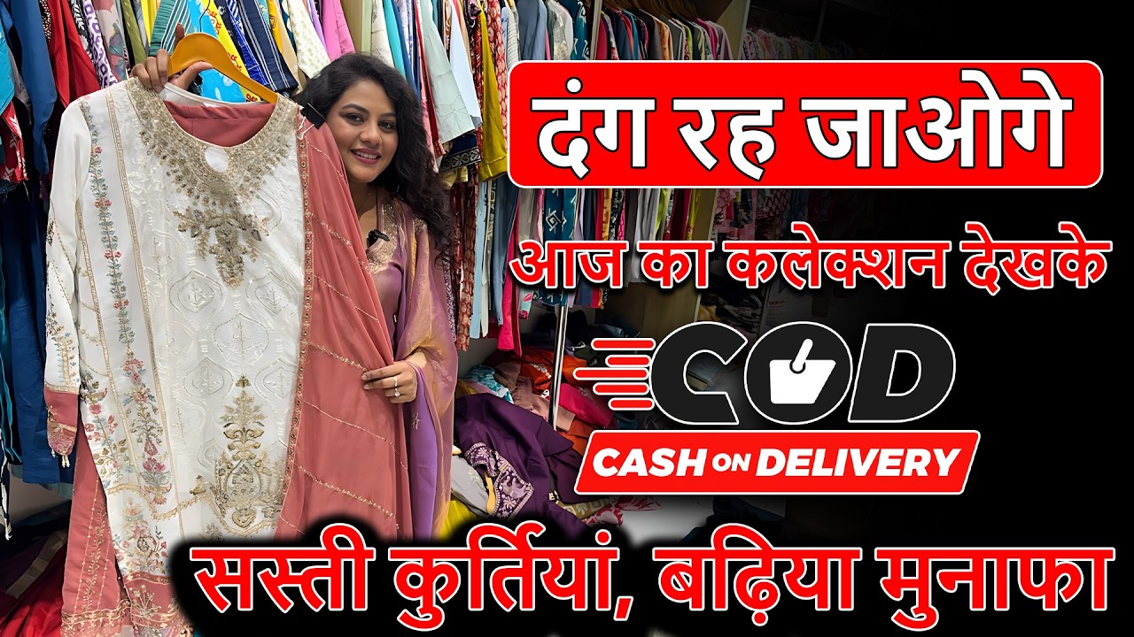 दंग रह जाओगे आज का कलेक्शन देखके | सस्ती कुर्तियां, बढ़िया मुनाफा | Biggest Kurti Manufacturer
