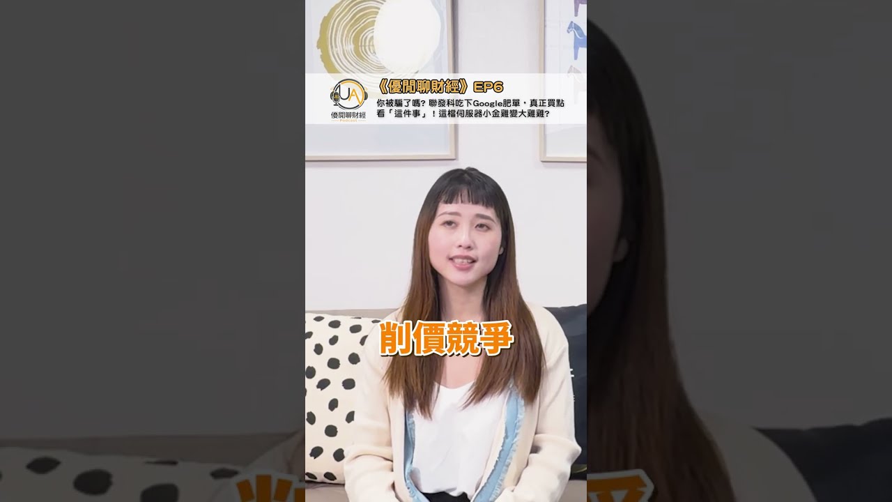 聯發科吃下Google肥單?永擎考驗在下半年? #優閒聊財經 縮圖