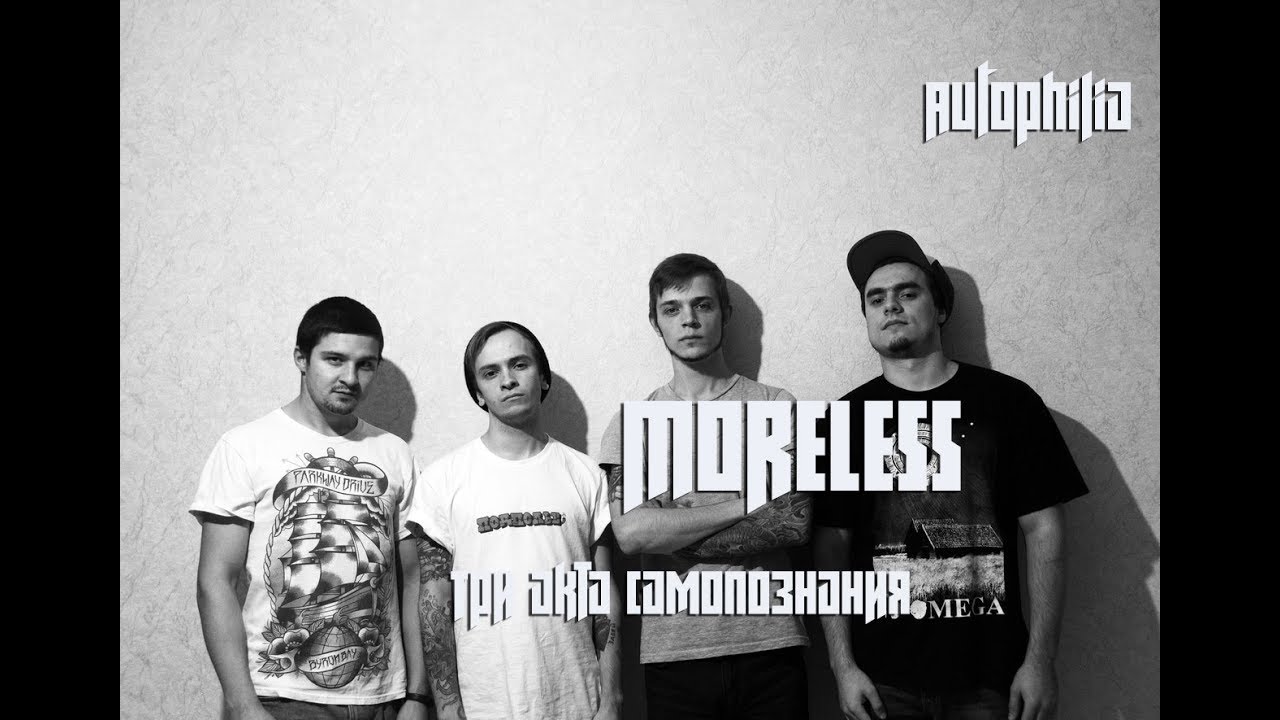 Аутофилия. Moreless - Три акта самопознания.