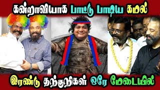 Download Lagu Vck Thirumavalavan Birthday Kamal Sing Song Comedy #DMKFAILS | Mk Stalin #bjp | Arasiyal Arasan MP3 Download Lagu Vck Thirumavalavan Birthday Kamal Sing Song Comedy #DMKFAILS | Mk Stalin #bjp | Arasiyal Arasan MP3