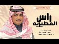 شيلات جديد مهنا العتيبي 2025 شيلة راسك منومس راس المطيريه شيلات حماسية 2025 شيلات جديد مهنا العتيبي 2025 شيلة راسك منومس راس المطيريه شيلات حماسية 2025