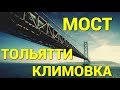 Мост через Волгу Тольятти - Климовка: вся правда