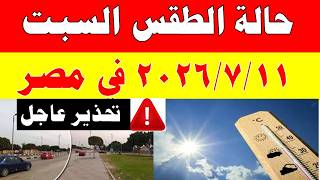 The Egyptian Meteorological Authority Reveals the Weather Forecast for Saturday, 7/11/2026, and T...