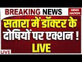 Satara Lady Doctor Death Live Updates : सतारा लेडी डॉक्टर केस में आया नया मोड़ | Maharashtra Police
