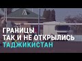 Таджикско-узбекская граница осталась на замке | АЗИЯ | 01.10.20