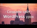 Как сделать сайт на Wordpress (2020) - урок в 23 ПРОСТЫХ шага