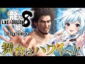 #1【龍が如く8】完全初見!ふたりのドラゴンがW主人公!?世界一、運が悪くて世界一、ハッピーなヤツらの物語。┆第1章 白日【Like a Dragon】【葛籠おり/STAR SPECTRE】
