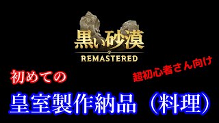 【黒い砂漠PC】皇室製作納品（料理）を始めてみたい人向け動画【超初心者向け】