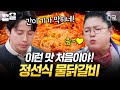 [#남겨서뭐하게] 일반 닭갈비와 달리 육수를 넉넉하게 부어주는 것이 ★포인트★ 이영자를 깜짝 놀라게 한 '정선식 물닭갈비'🤤