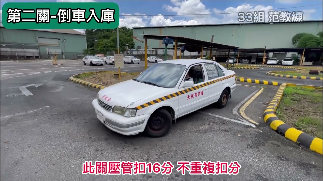 場內考試全流程 - 第33組范教練（大統駕訓班）