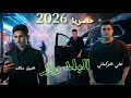 البلدوزر علي التركماني واصيل مالك حصريا 2026 