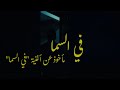 Fil sama (Short film) - في السما (فيلم قصير)