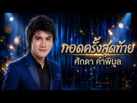กอดครั้งสุดท้าย - ศักดา คำพิมูล [เพลงประกอบละคร ดาวจรัสฟ้า]