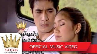 Video-Miniaturansicht von „กอดครั้งสุดท้าย - ศักดา คำพิมูล [ประกอบละคร ดาวจรัสฟ้า]“