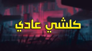 كـلشي عـادي   حالات واتساب   Statut Whatsapp 2020