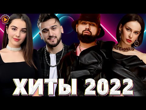 Хиты 2022 — Русская Музыка 2022 — Лучшие Песни 2022 — Russische Musik 2022 — Новинки Музыки 2022 #2