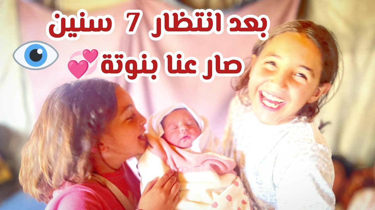 أخيراً بعد أنتظار7سنوات 📍 ربنا عوضنا مولودة