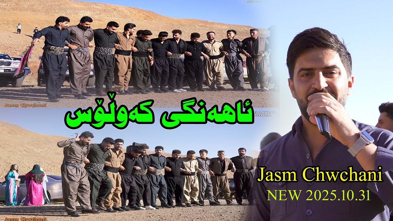 Jasm Chwchani 2025.10.31{Ahangy Kawlos}music.Kozhen by Lawe 4k